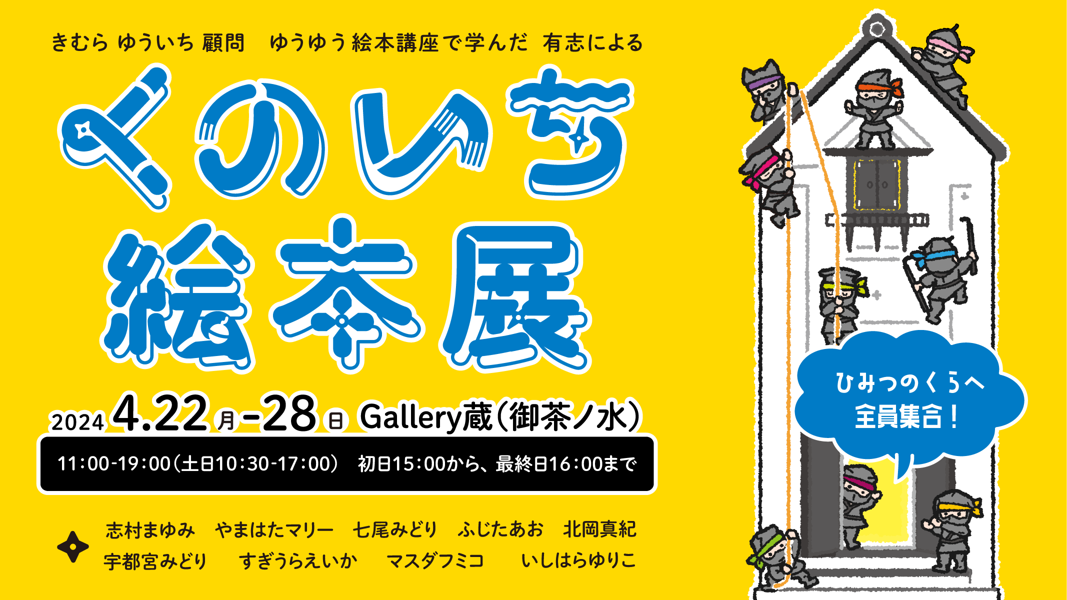 【終了】「くのいち絵本展」ひみつのくらへ全員集合！