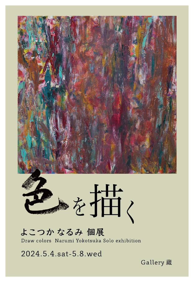 【終了】色を描く　よこつかなるみ個展