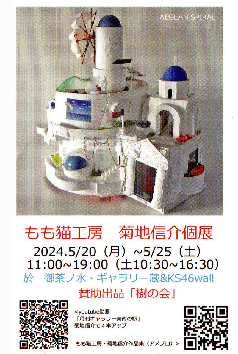【終了】もも猫工房　菊地信介個展