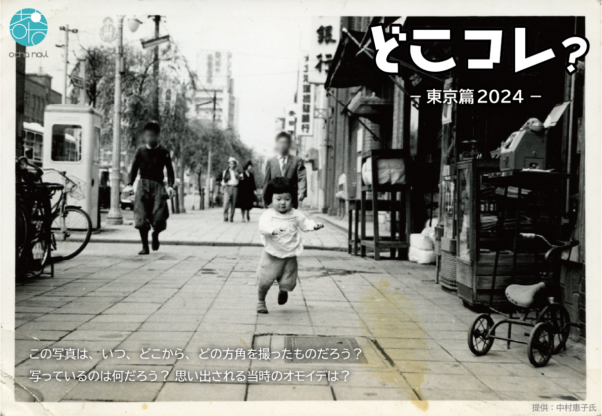 【終了】どこコレ？ −東京篇2024−