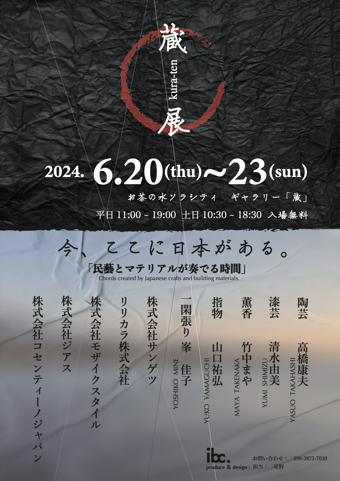 【終了】「蔵 展」kura-ten