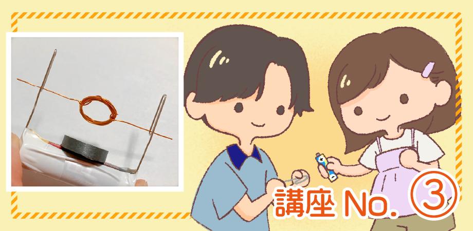 【終了】夏休み自由研究お手伝いシリーズ③ 小学3年〜4年生向け『中学入試によく出る！簡単クリップモーターをつくろう！』