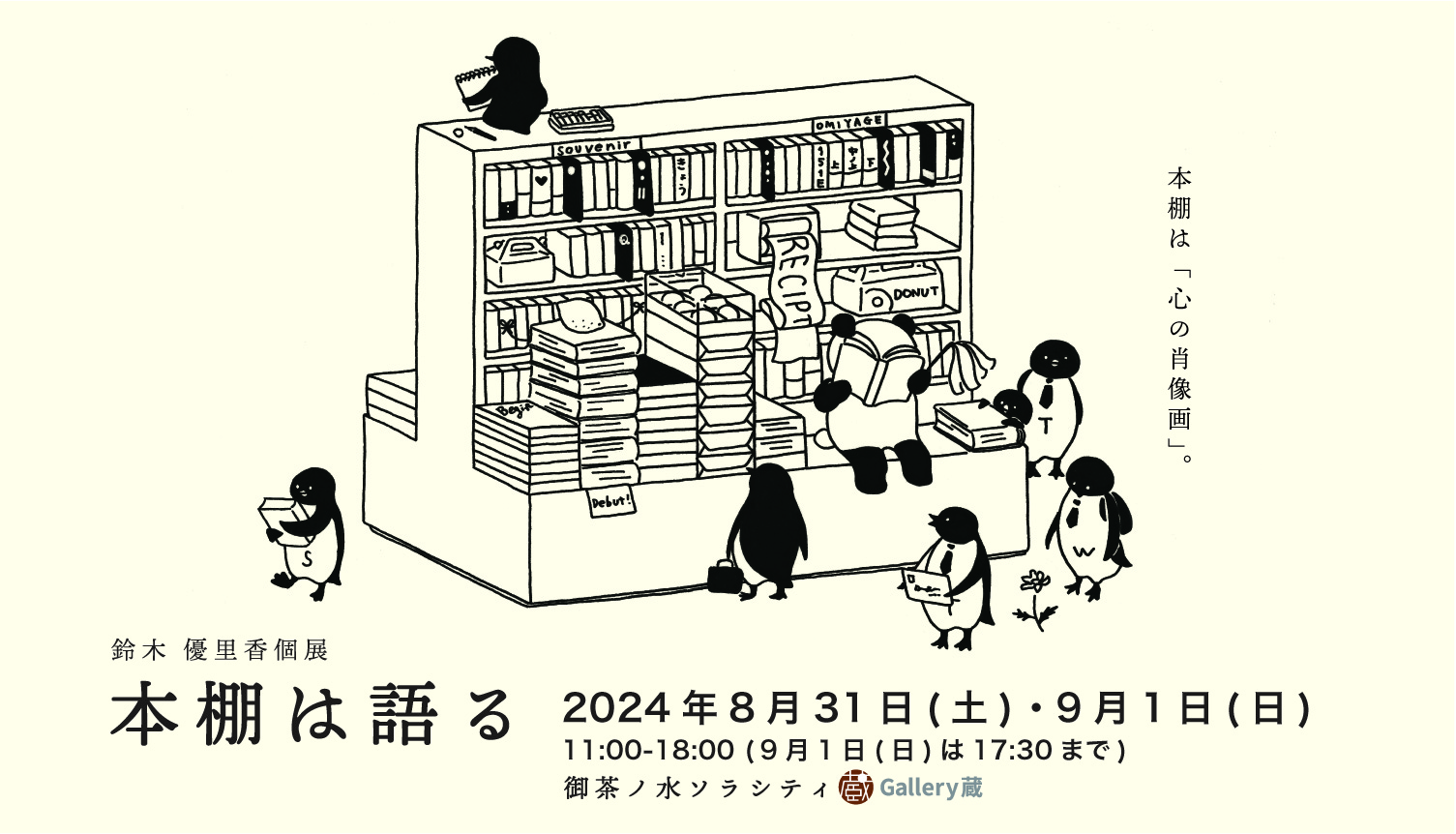 【終了】鈴木優里香個展 　本棚は語る