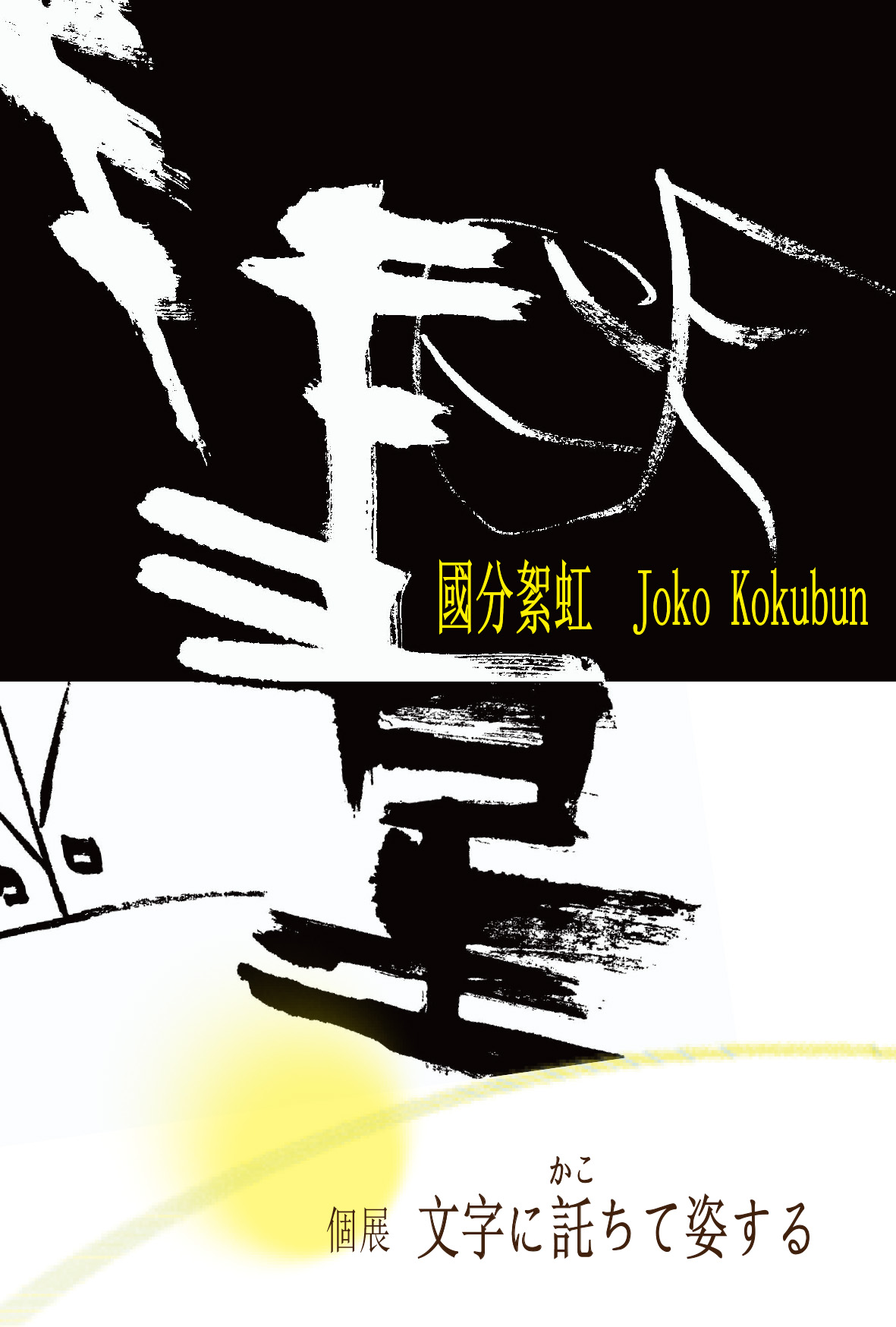 【終了】文字に託ちて姿する