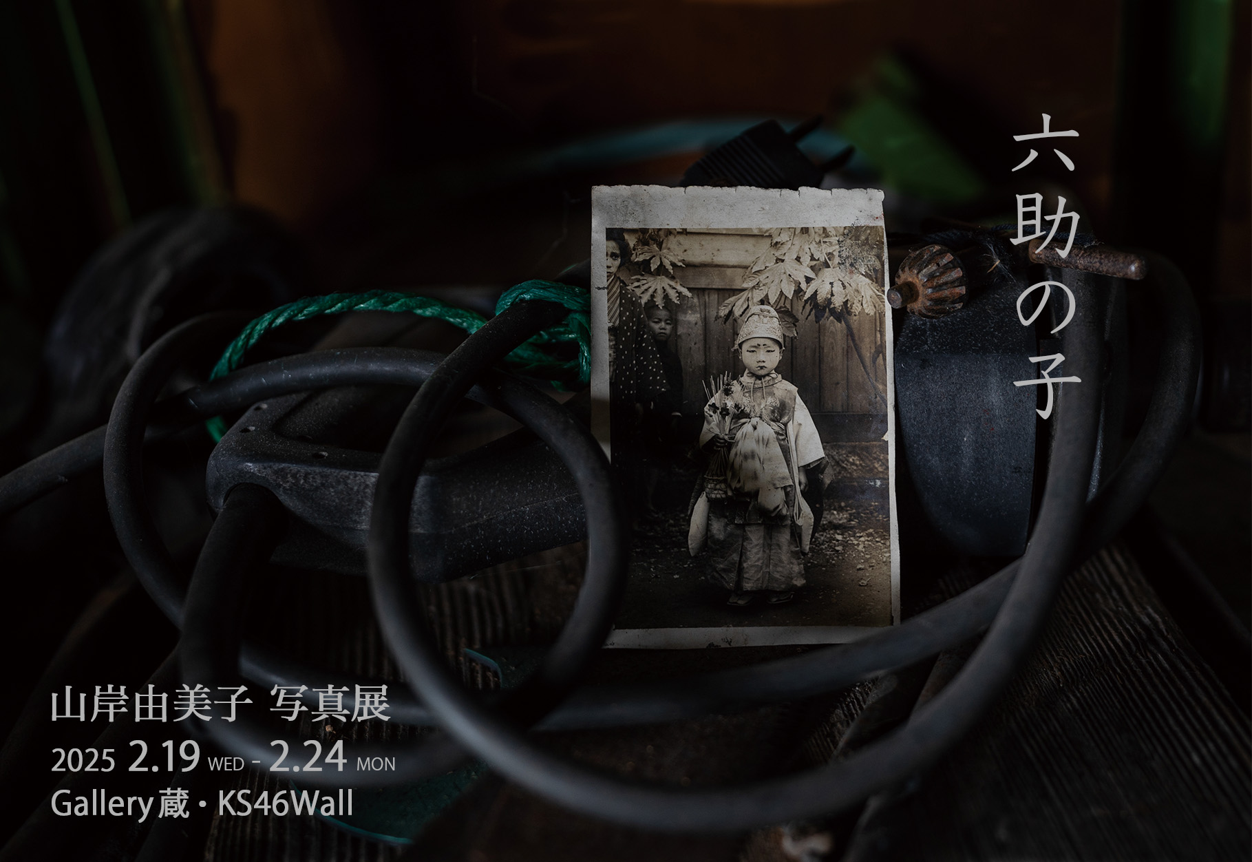 【終了】山岸由美子 写真展『六助の子』