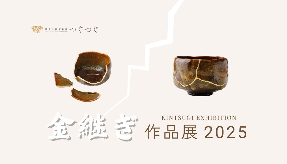 【終了】つぐつぐ金継ぎ作品展2025