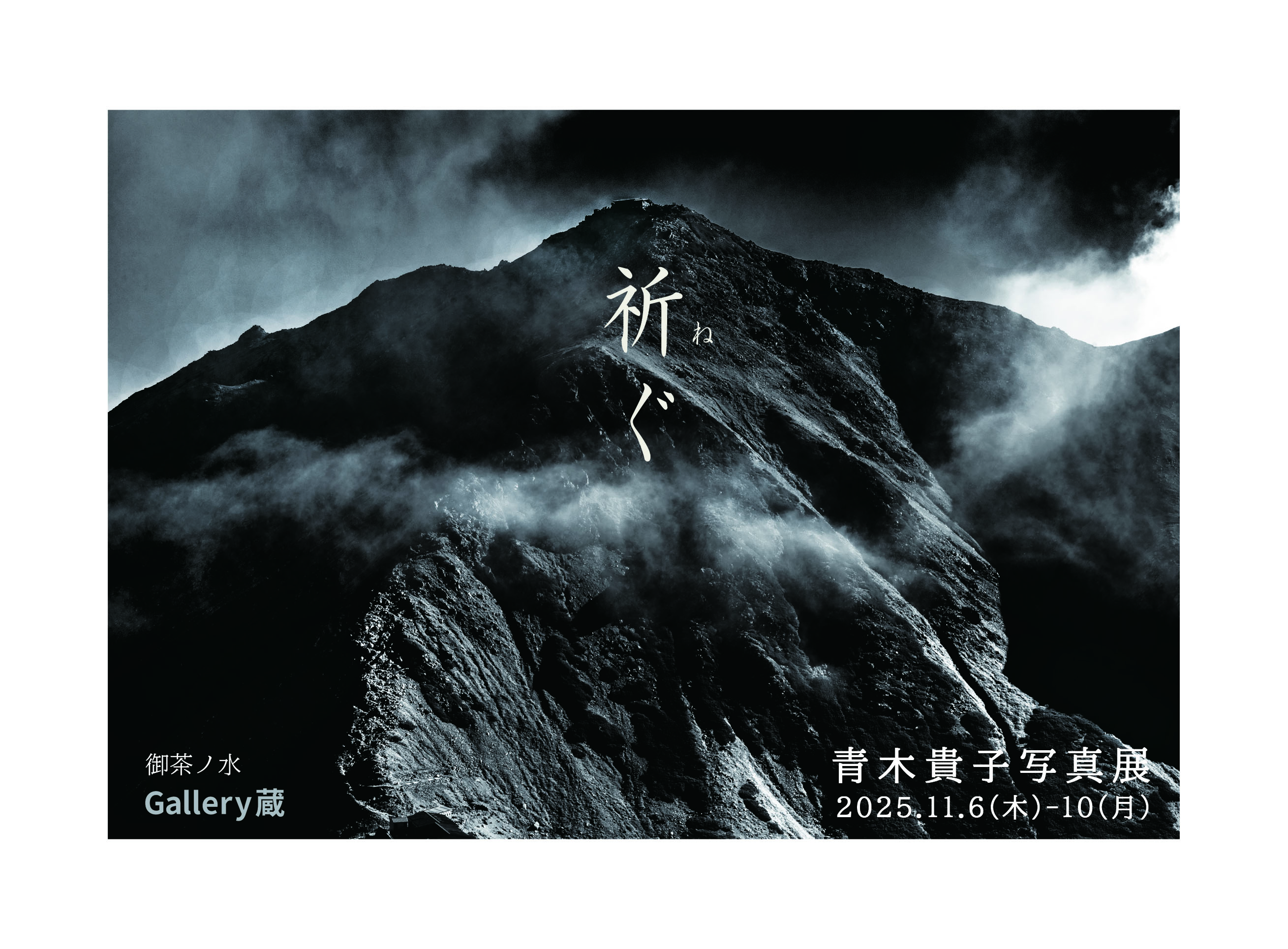 【終了】「祈ぐ（ねぐ） 」青木貴子写真展