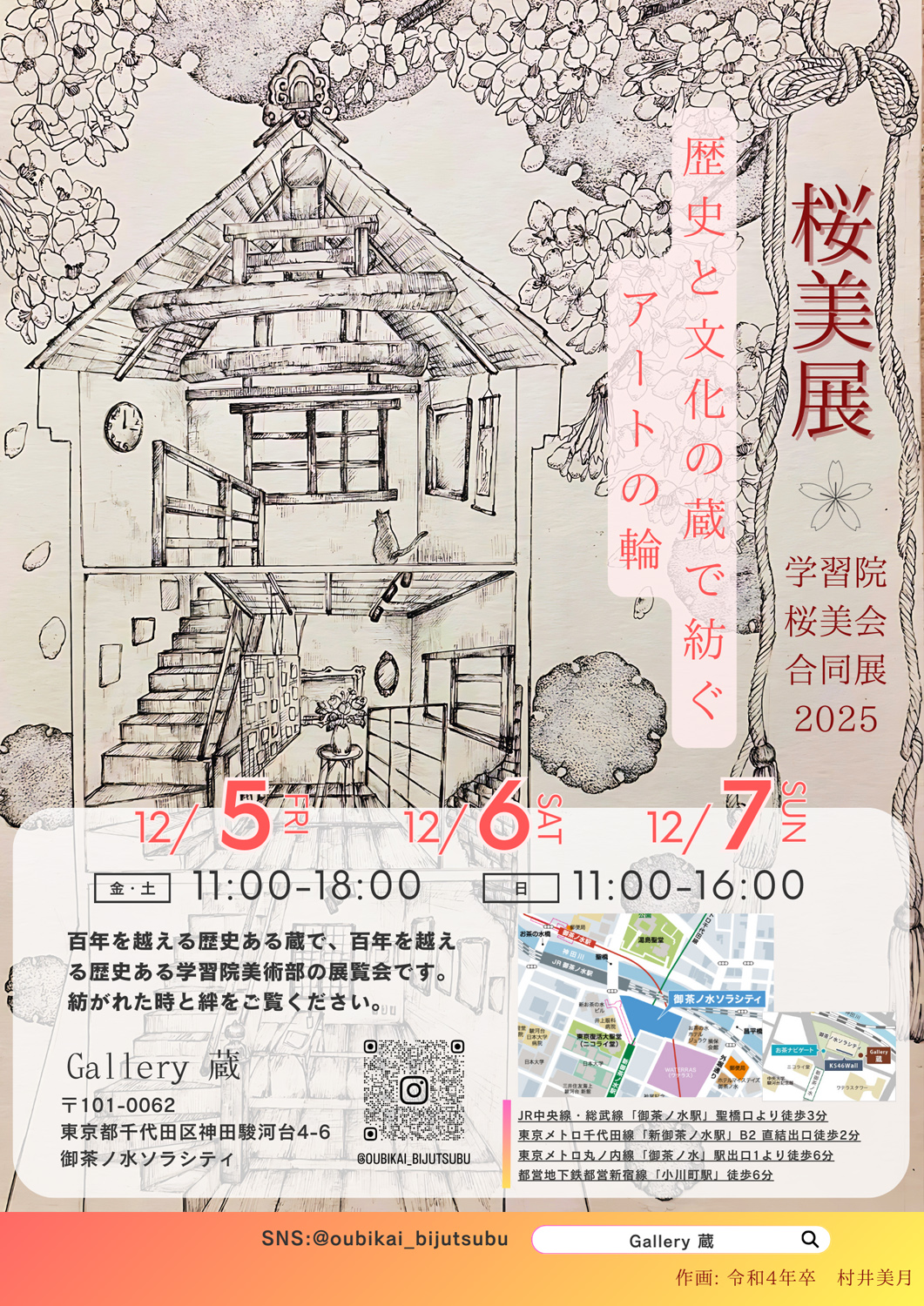 【終了】学習院桜美会合同展2025(桜美展)