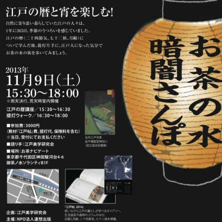 【終了】お茶の水暗闇さんぽ - お茶ナビ街あるきツアー第2弾