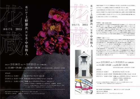 【終了】Gallery蔵　花いけ・上野雄次 × 写真・中里和人「花蔵（はなぐら）2015」