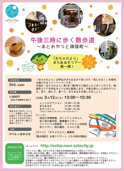 【終了】「おちゃだより」街歩きツアー！午後三時に歩く散歩道 〜本とおやつと神保町〜