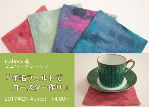 【終了】Gallery蔵 ミニワークショップ 「羊毛フェルトでコースター作り」