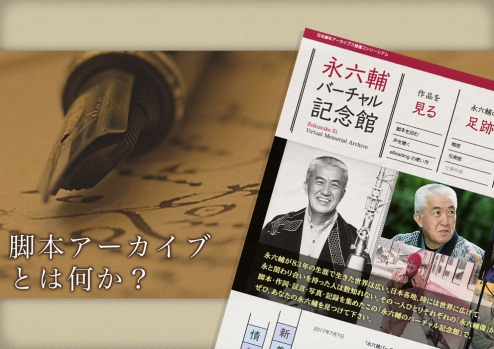 【終了】お茶ナビサロン第11回「石橋映里さん：脚本アーカイブを世界へ！ ー 藤本義一、市川森一、永六輔 ー」